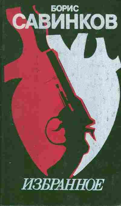 Книга Савинков Б. Избранное, 11-10482, Баград.рф